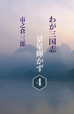 三国志景星輝かず(４)